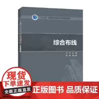 “十三五”普通高等教育本科规划教材 综合布线