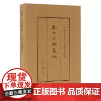 姜白石词笺注(典藏本·中国古典文学基本丛书·繁体竖排)