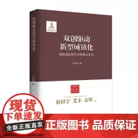 双创驱动新型城镇化:陕西西咸新区发展模式研究