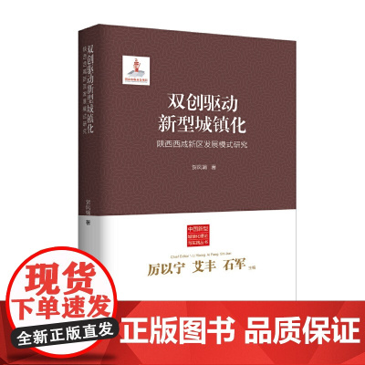 双创驱动新型城镇化:陕西西咸新区发展模式研究