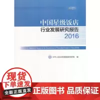 中国星级饭店行业发展研究报告2016