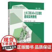 土木工程CAD+天正建筑基础实例教程(第4版)