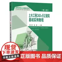 土木工程CAD+天正建筑基础实例教程(第4版)