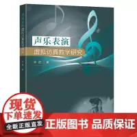 声乐表演虚拟仿真教学研究