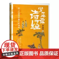 少年读诗经:第一次讲述中国人的情感