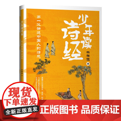 少年读诗经:第一次讲述中国人的情感