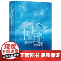 情绪自救:掌控日常情绪的教练思维模式