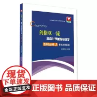剑指双·高中化学重难点导学 选择性必修3 化学基础