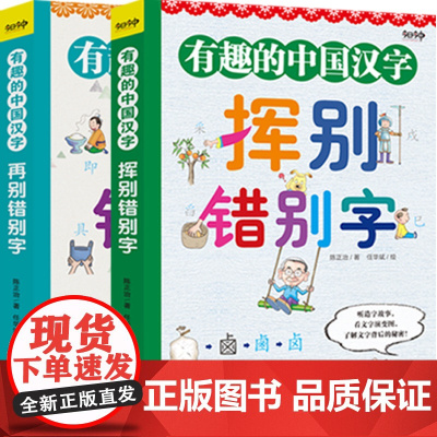 《有趣的中国汉字》——《挥别错别字》《再别错别字》(套装全两册)-汉字研究领域久负盛名的文学泰斗陈正治教授的经典代表作!