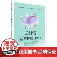 云计算应用开发(初级) 腾讯云计算(北京)有限责任公司 编 网络通信(新)专业科技 正版图书籍 电子工业出版社