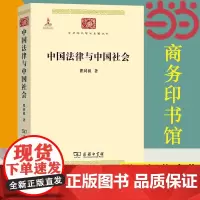 [正版书籍]中国法律与中国社会(中华现代学术名著1)中国法律与中国社会(中华现代学术名著1) 瞿同祖 著 商务印书馆