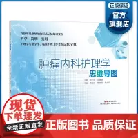 肿瘤内科护理学思维导图 广东科技出版社