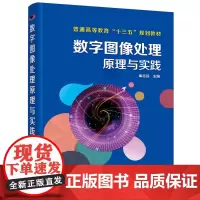 数字图像处理原理与实践(秦志远 )