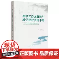 初中古诗文解读与教学设计实用手册