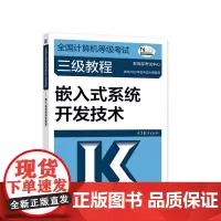 全国计算机等级考试三级教程——嵌入式系统开发技术