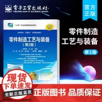 正版 零件制造工艺与装备 第2版第二版 表面加工方法确定机床刀具选用零件加工工艺路线 韩邦华 电子工业出版社