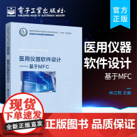 正版 医用仪器软件设计——基于MFC MFC封装了Win32软件开发工具包MFC例程教程书籍 MFC项目开发流程书籍 林