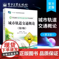 正版 城市轨道交通概论 第3版三版 职业教育城市轨道交通专业教材 城市轨道交通运营组织 赵矿英 电子工业出版社