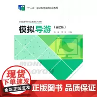 模拟导游(第2版)
