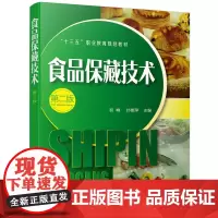 食品保藏技术(第二版)(初峰)