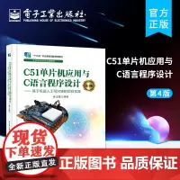 正版 C51单片机应用与C语言程序设计(第4版) ——基于机器人工程对象的项目实践 嵌入式系统开发书籍 秦志强 电子工业