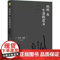 妈妈及生命的意义