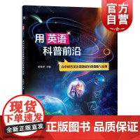 用英语科普前沿:-高中科普英语课题研究的策略与实例 上海辞书出版社