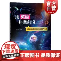 用英语科普前沿:-高中科普英语课题研究的策略与实例 上海辞书出版社