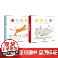 动物颜色&动物数字(2册)——精装 1岁以上 纸板书 日常生活 颜色动物认知 互动卡纸 幼儿园读物 睡前故事 蒲蒲兰绘本