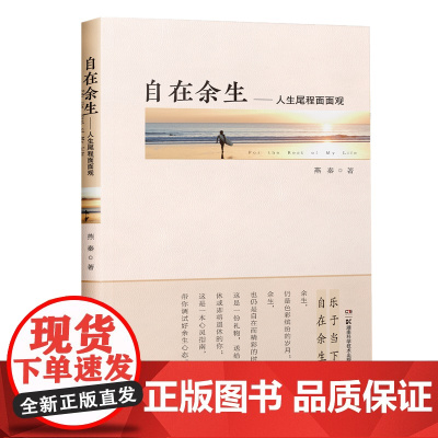 正版新书 自在余生——人生尾程面面观 中国新老人退休新生活 燕秦 9787571013639