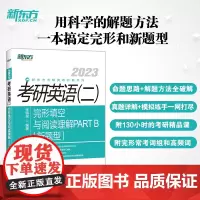 新东方 (2023)考研英语(二)完形填空与阅读理解PART B(新题型)