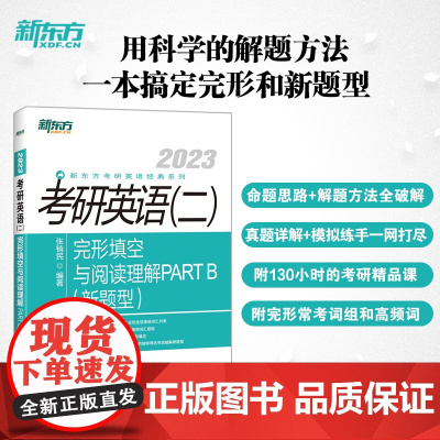 新东方 (2023)考研英语(二)完形填空与阅读理解PART B(新题型)