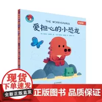 我的情绪小恐龙:爱担心的小恐龙