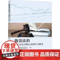 敬畏法治 拟上市公司核心法规学习指引 宁波博创海纳投资管理有限公司,华东政法大学资本市场研究中心 编 金融社科