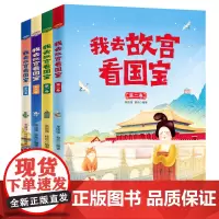 我去故宫看国宝套装共4册