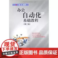 办公自动化基础教程(第2版) 赵文 9787301035085 北京大学出版社