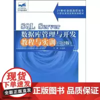 SQL Server数据库管理与开发教程与实训(第2版) 杜兆将 9787301155332 北京大学出版社
