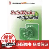 SolidWorks三维建模及实例教程 上官林建 9787301151495 北京大学出版社