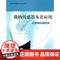 微纳传感器及其应用 朱勇 9787301173787 北京大学出版社