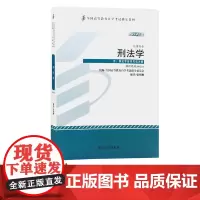 自考教材-刑法学 (2014年版) 00245 张明楷 9787301247037 北京大学出版社