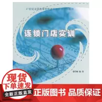21世纪全国高等院校连锁经营类规划教材——连锁门店实训