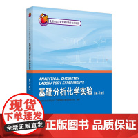 基础分析化学实验 第3版 北京大学化学实验类教材 北京大学化学与分子工程学院分析化学教学组 北京大学出版社 978730