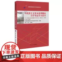 自考教材 03709 马克思主义基本原理概论 学 学习读本(2018年版) 卫兴华 9787301299180 北京大