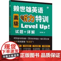 正版 赖世雄英语高级听力特训 赖世雄著 专项训练情景对话高中生英语听力口语练习试题单词汇语法详解高考英语学习书籍 地震出