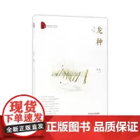龙种(跨度长篇小说文库)
