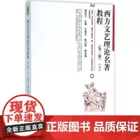西方文艺理论名著教程(第三版)(上) 胡经之 9787301268513 北京大学出版社