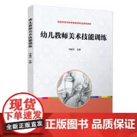 幼儿教师美术技能训练 沈建洲主编 复旦大学出版社 高等学校学前教育专业系列教材 绘画技巧技法幼儿师范学校教材