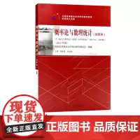 自考教材 04183 概率论与数理统计 经管类 2018年版 刘金甫、张志刚 9787301299210 北京大学出