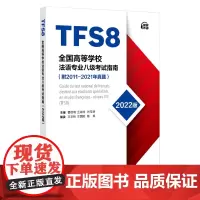 全国高等学校法语专业八级考试指南(2022版)