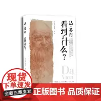 达·芬奇看到了什么 (英)巴林顿·巴伯(Barrington Barber) 著 苏木 译 艺术其它艺术 正版图书籍 湖